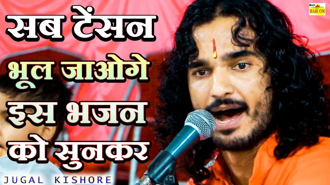 श्री हनुमान सुपरहिट न्यु जबरदस्त वायरल भजन 2022 |इस भजन को आप भी एकबार जरूर सुने |Jugal Kishore Live