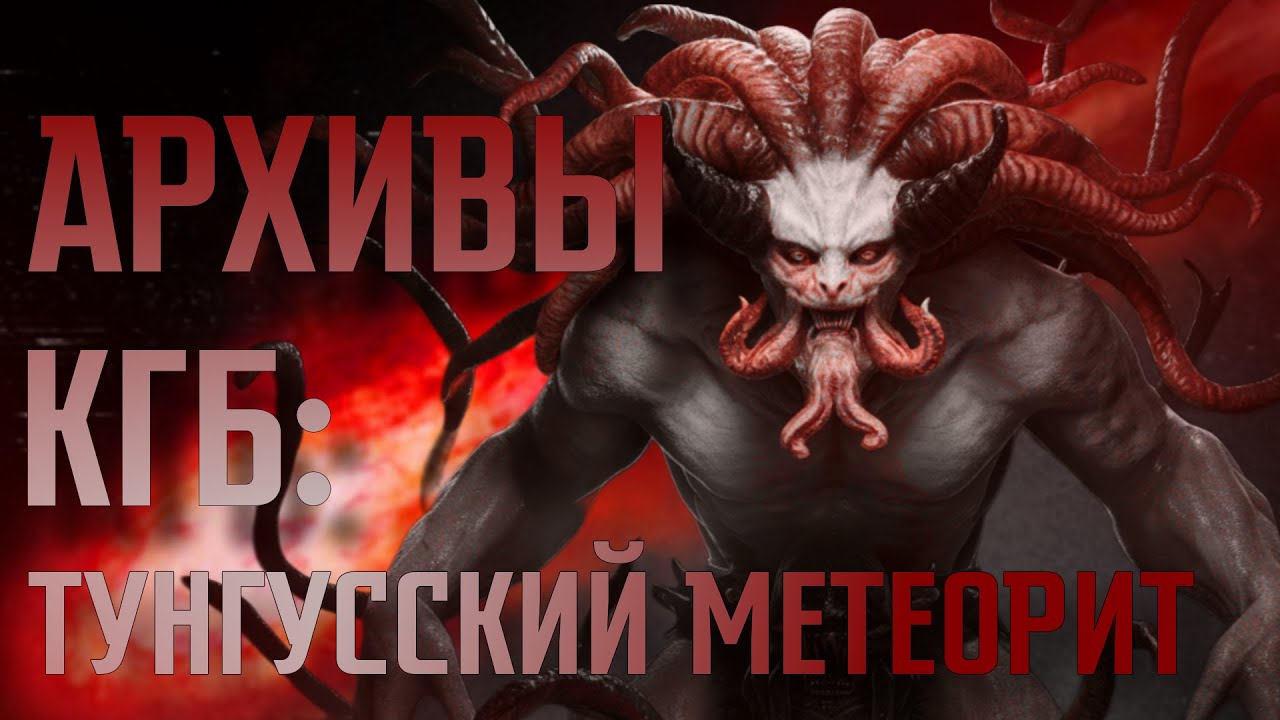АРХИВЫ КГБ: ТУНГУССКИЙ МЕТЕОРИТ || СТРАШНЫЕ ИСТОРИИ #66