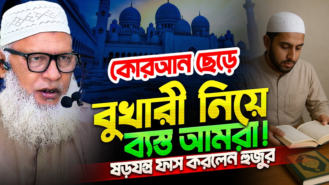 দেশে লাখো শাইখুল হাদীস হয়, শাইখুল কোরআন কেন তৈরী হয়না? গভীর ষড়যন্ত্র ফাস করলেন - Mau. Mozammel haque
