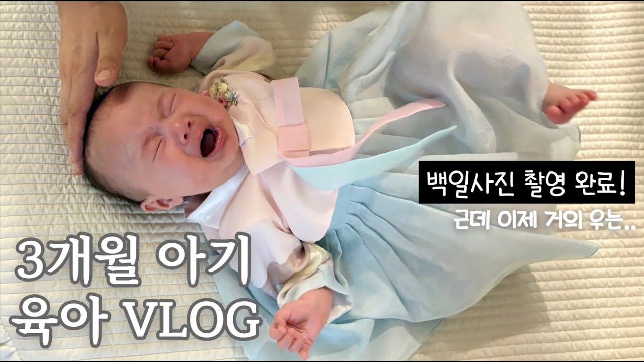 [육아 브이로그] 밤마다 잠 못 드는 3개월 아기 일상 | 백일사진 셀프 촬영 완료(인데 5분 찍고 한시간 달래는..)