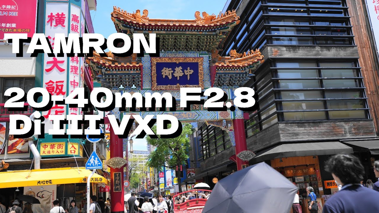 TAMRON 20-40mm F2.8 Di III VXD レンズで横浜VLOG撮影です。