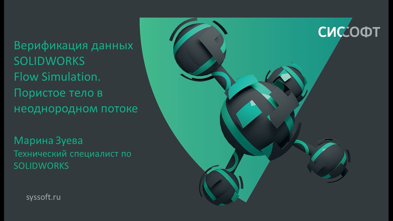 Верификация данных SOLIDWORKS Flow Simulation. Пористое тело в неоднородном потоке