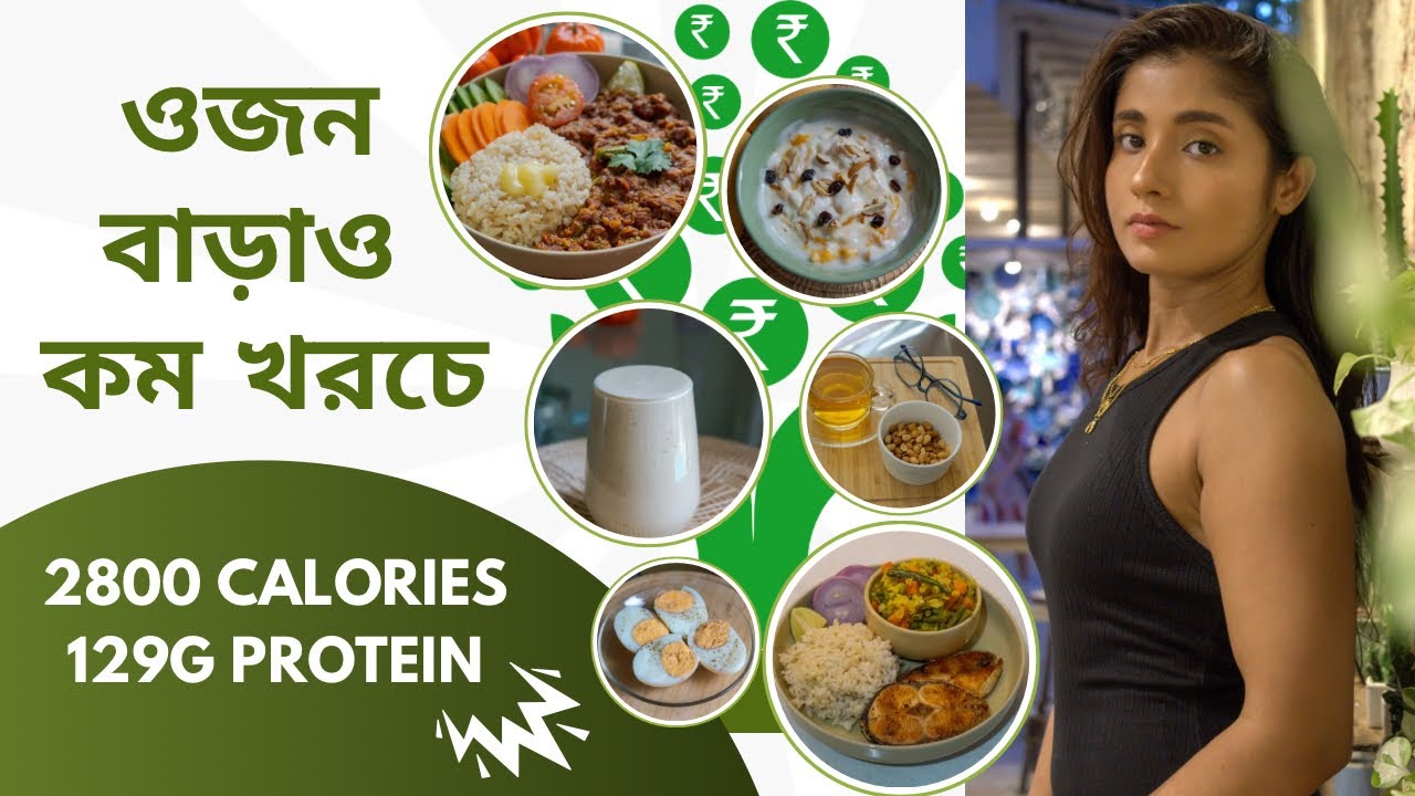 ওজন বাড়ানোর মিল প্ল্যান | কম দামের মধ্যে । ২৮০০ ক্যালরি ১২৯ গ্রাম প্রোটিন |