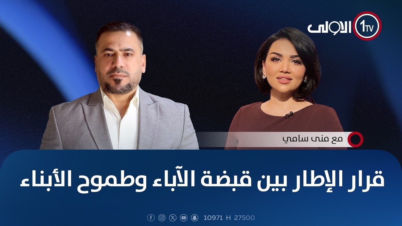 قرار الإطار بين قبضة الآباء وطموح الأبناء | #مع_منى_سامي