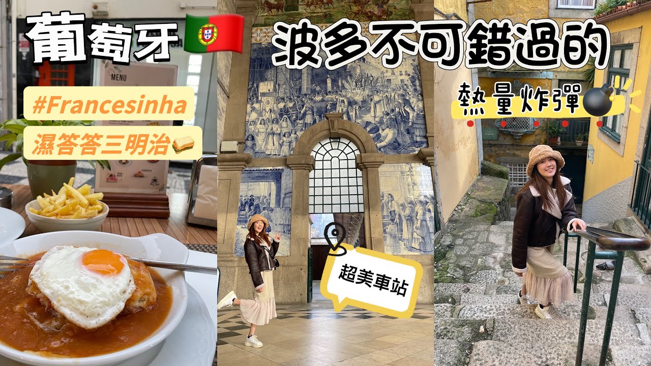 解鎖波多必吃美食【濕答答三明治】Francesinha法式小女孩｜葡萄牙🇵🇹波多Porto波爾圖