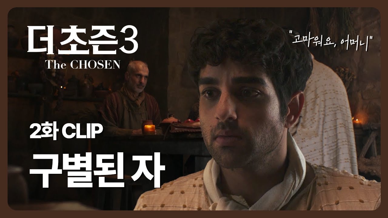 더초즌3 {한국어 더빙} 구별된 자ㅣ2화 열두 제자의 파송ㅣ월화 7:20PMㅣ오직 CTS에서