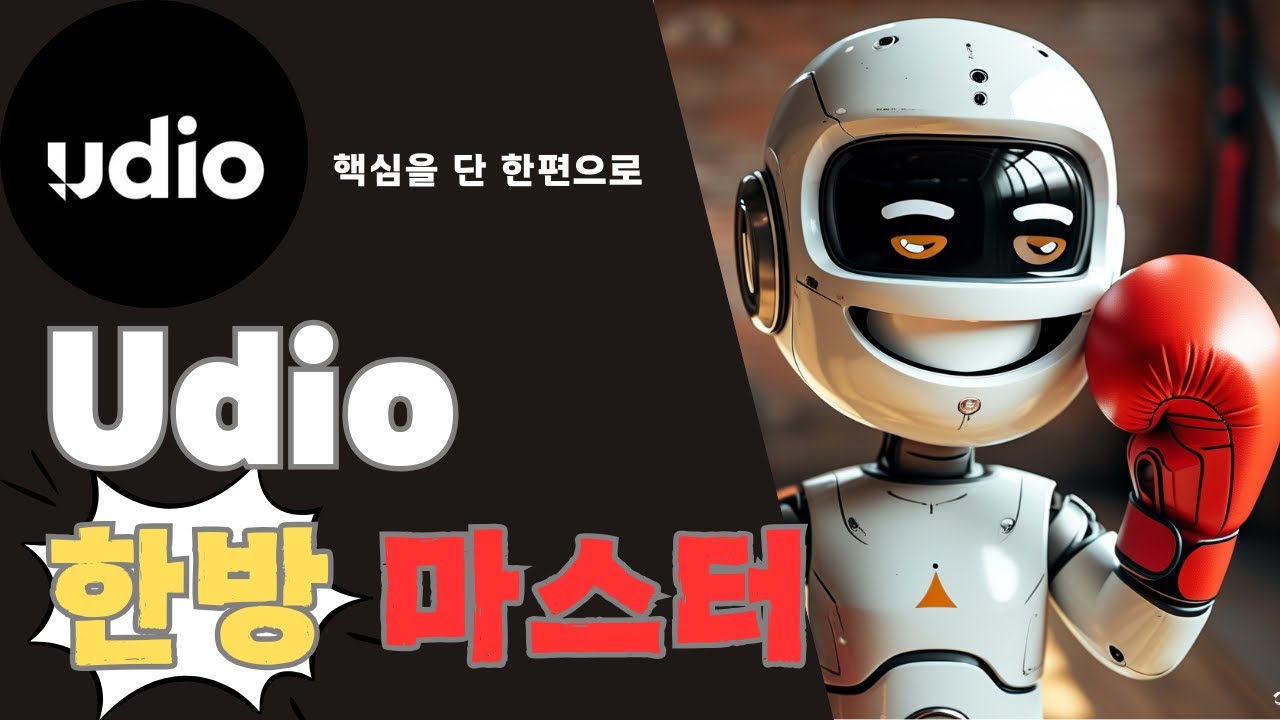 Udio AI음악생성 한편으로 한방 마스터!