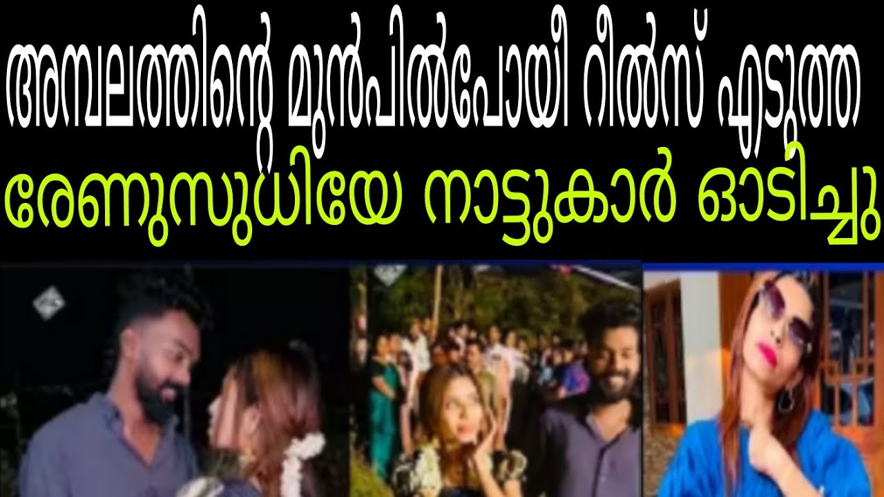 അമ്പലത്തിന്റെ മുൻപിൽ പോയി രേണുവിന്റെ പേ കൂത്ത് 💥ഇതുകണ്ട്  നാട്ടുകാർ ഓടിച്ചു #renusudhi 