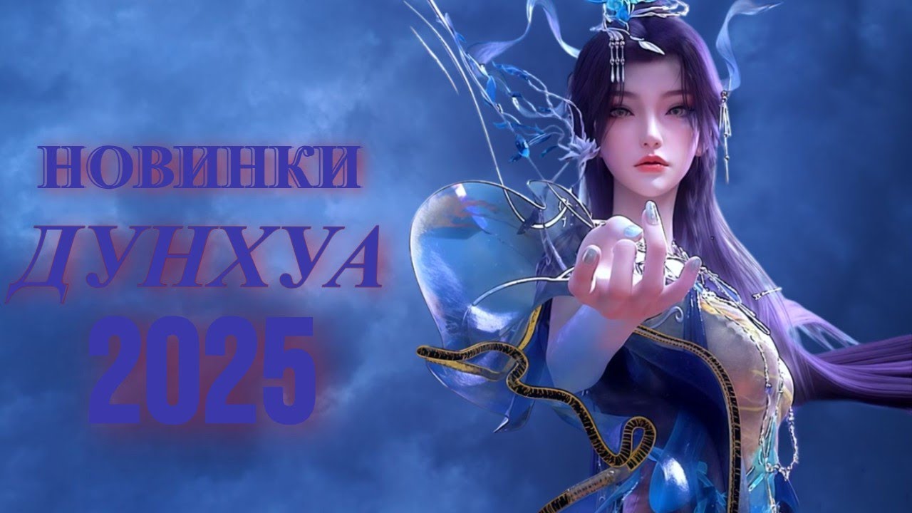 Лучшие НОВЫЕ Китайские 3D аниме Дунхуа 2025 | ТОП Новинки Дунхуа