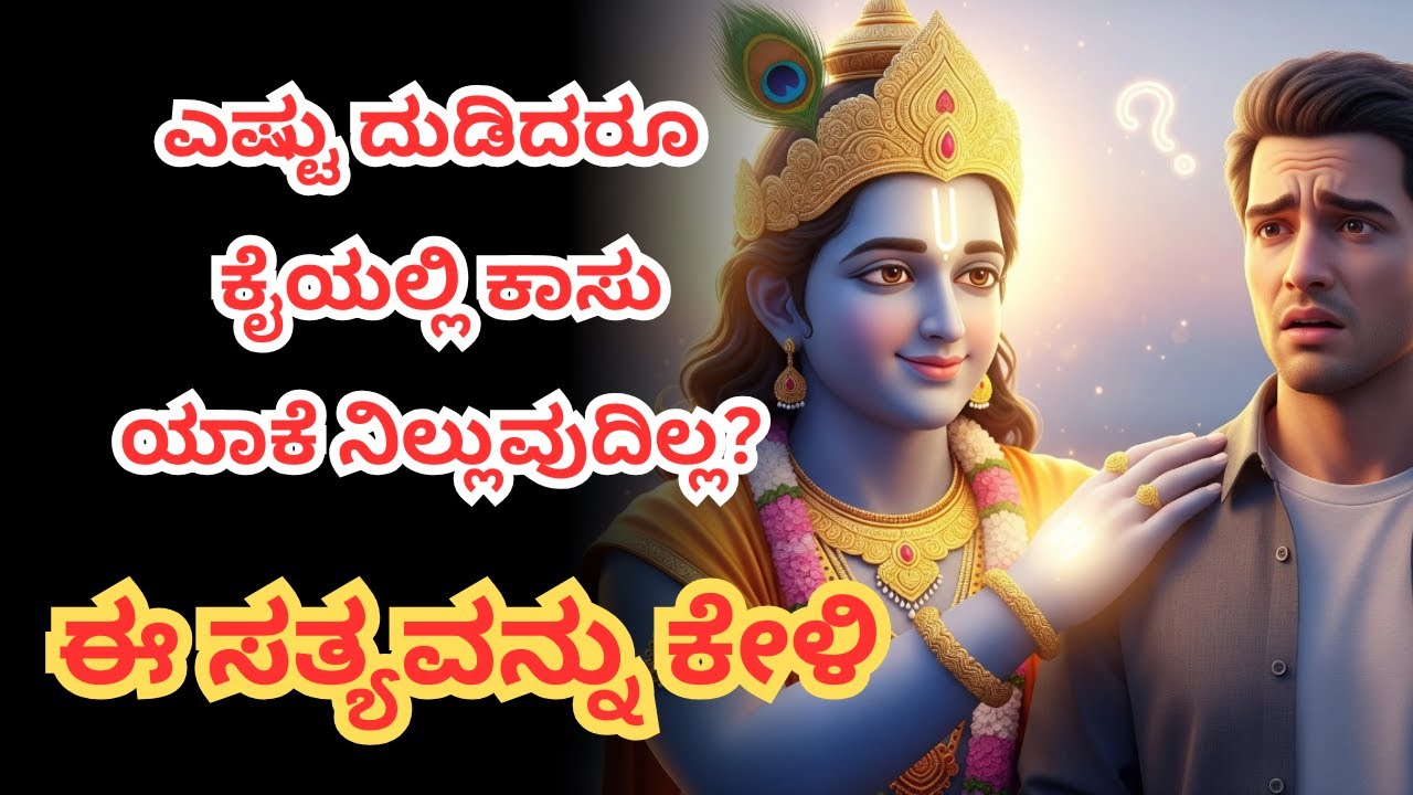 ಎಷ್ಟು ದುಡಿದರೂ ಕೈಯಲ್ಲಿ ಕಾಸು ಯಾಕೆ ನಿಲ್ಲುವುದಿಲ್ಲ? | Sri Krishna Explaining About Our Life