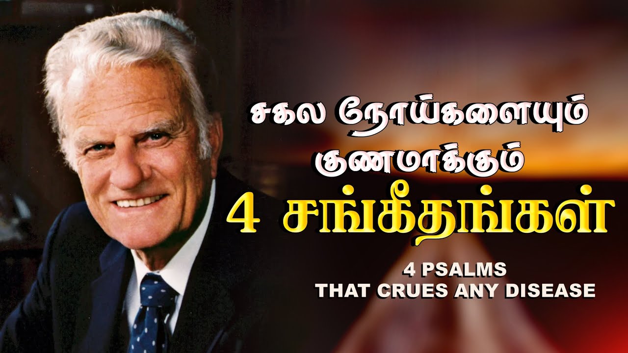 நோய்களை குணமாக்கும் 4 சக்திவாய்ந்த சங்கீதங்கள் | பில்லி கிரஹாம் செய்தி @Kingofkingwithjeal