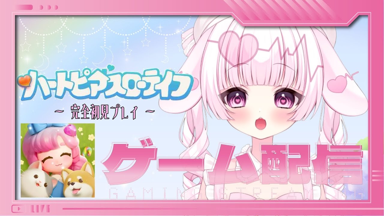 【#ハートピアスローライフ   】～完全所見～ まったり進めていこー！！【#新人Vtuber  、#初見さん大歓迎】