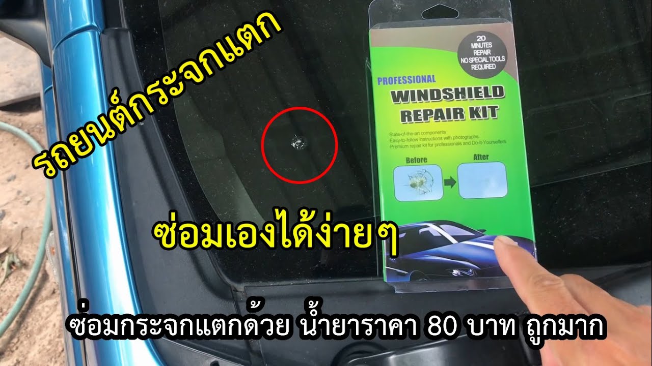 ซ่อมกระจกรถยนต์แตก ซ่อมเองได้ง่ายๆ ด้วยน้ำยา ราคา 80 บาทถูกมาก ไปชมกันครับ
