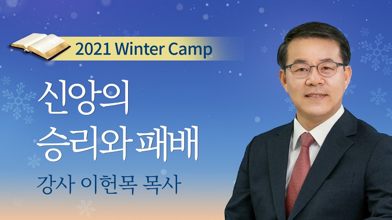 [겨울캠프] #11 신앙의 승리와 패배 / 이헌목 목사 / 제50회 2021년 겨울캠프