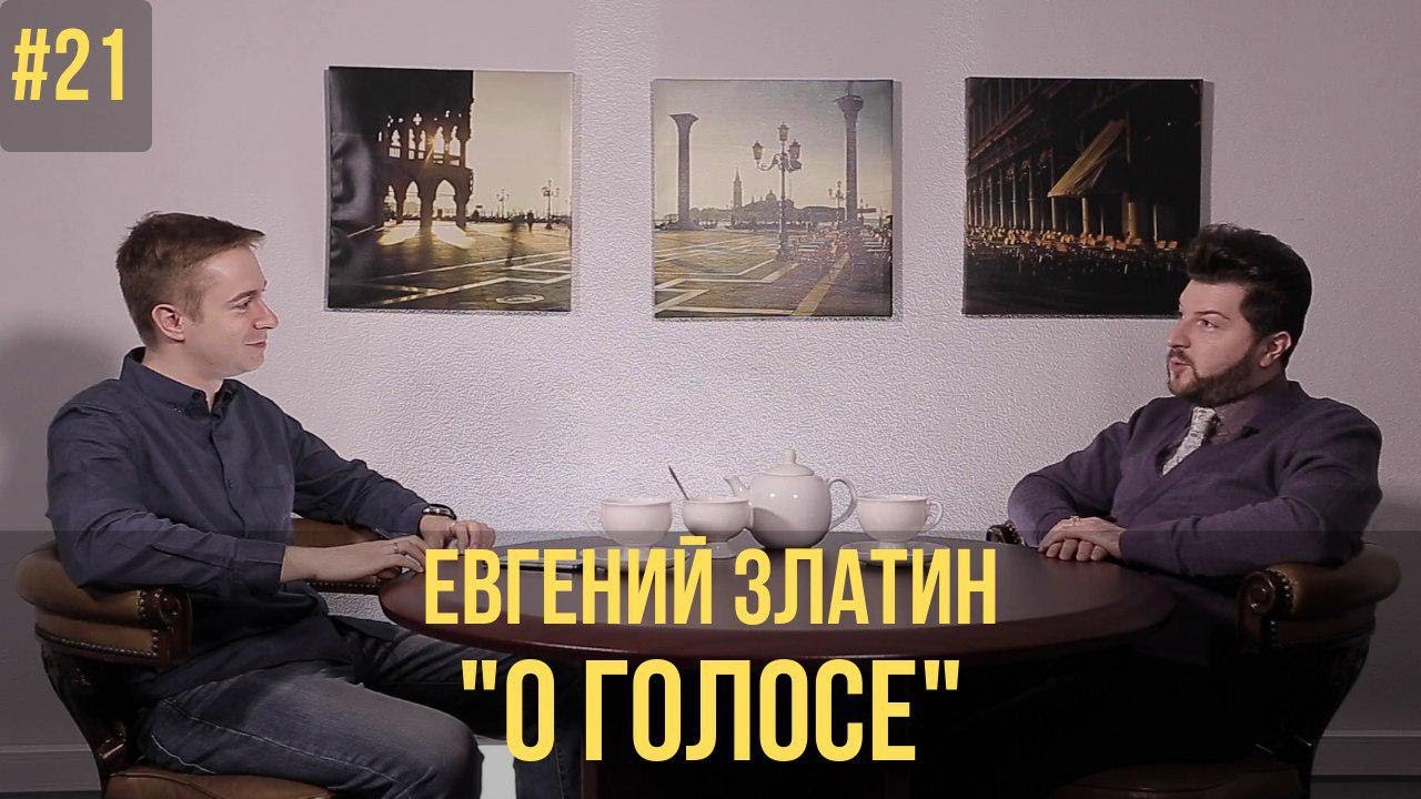 О голосе. Лев Рудин