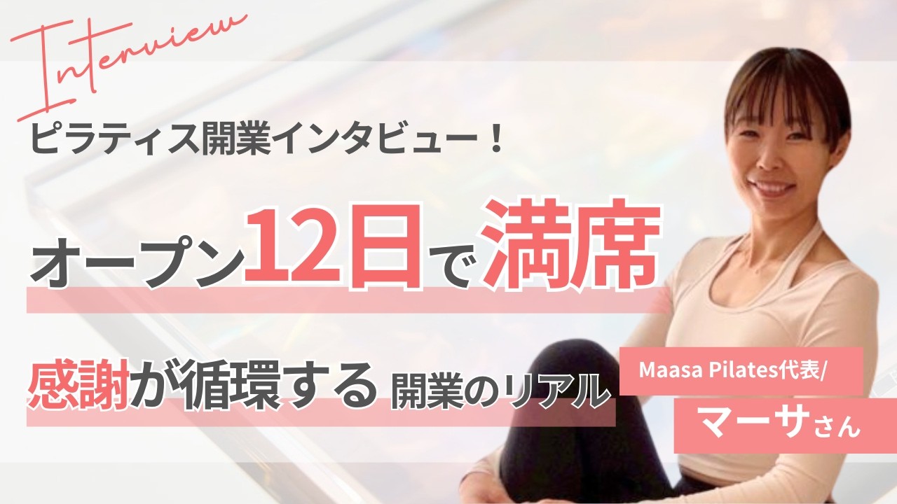 オープン12日で満席！感謝が循環する開業のリアルについて、ピラティス開業インタビュー