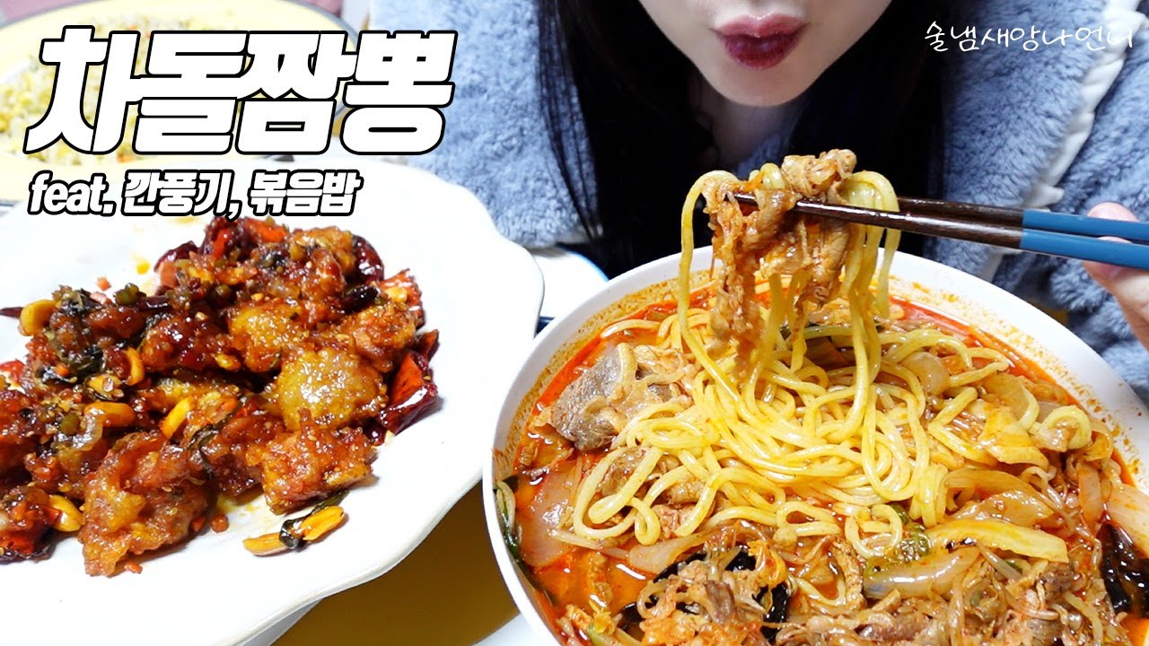 진~한 국물 술안주 차돌짬뽕에 깐풍기, 볶음밥 / 술먹방 /