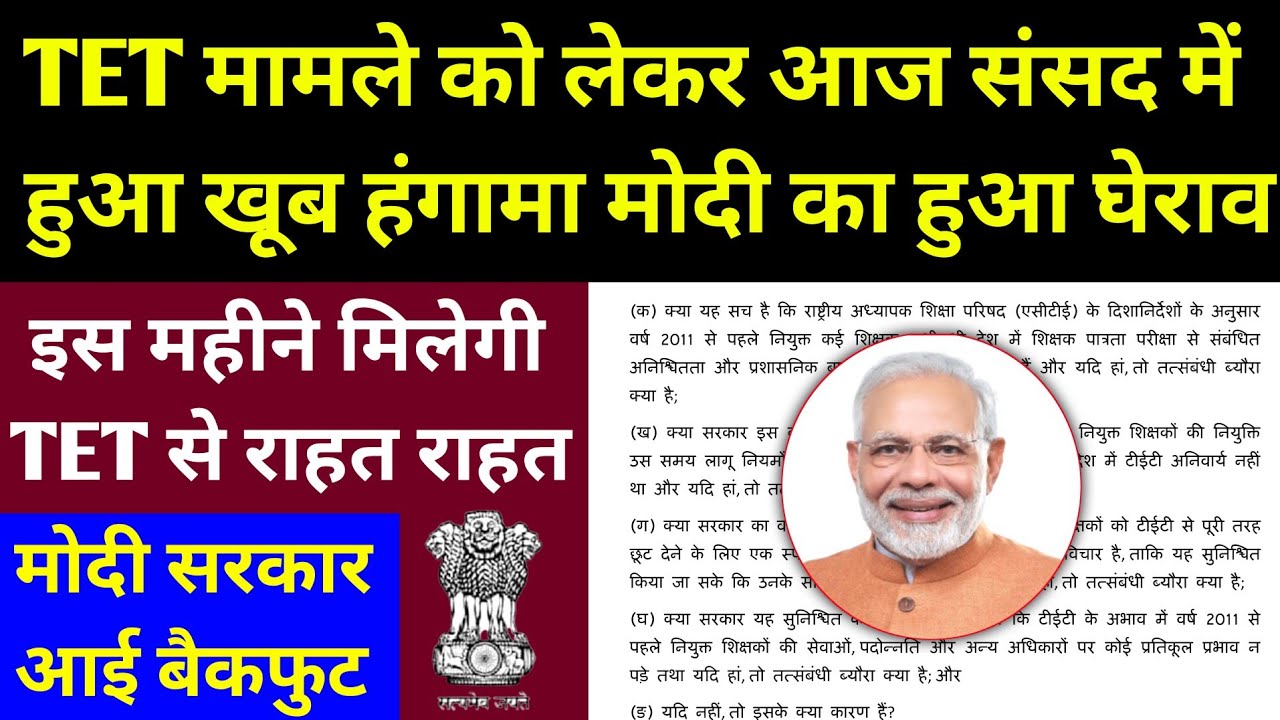 TET मामले को लेकर संसद में छिड़ी बहस l TET Mandatory For All Indian Teacher l TET Case Supreme Court