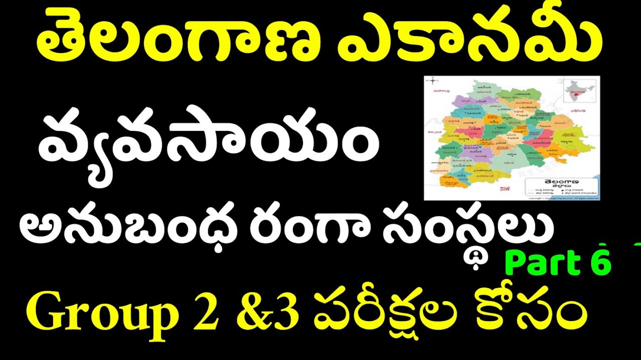 👌 తెలంగాణ ఎకానమీ - వ్యవసాయ పరపతి సౌకర్యాలు| Telangana Economy Important Questions