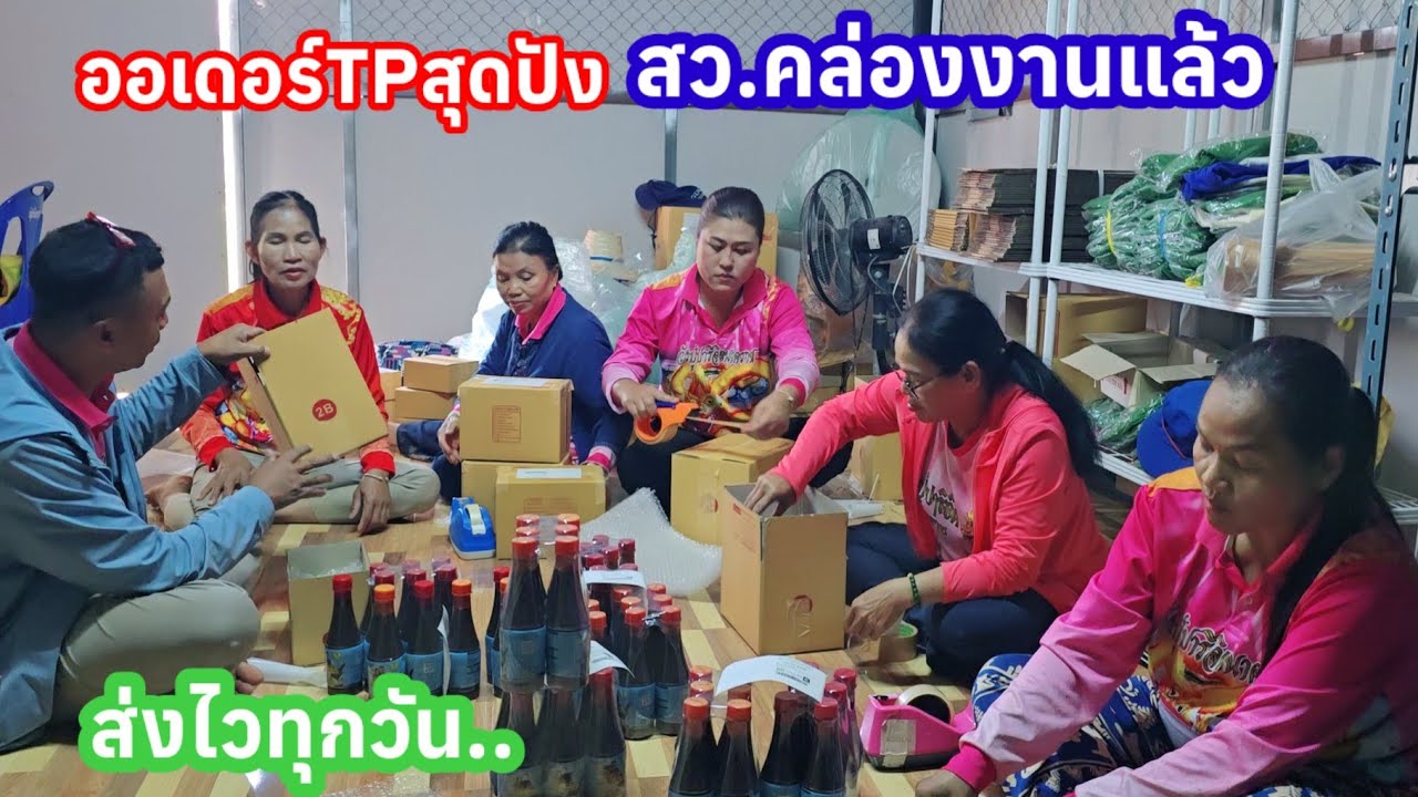 สุดดีใจ ออเดอร์TP.สุดปัง  สว.คล่องงาน..ส่งไวทุกวัน