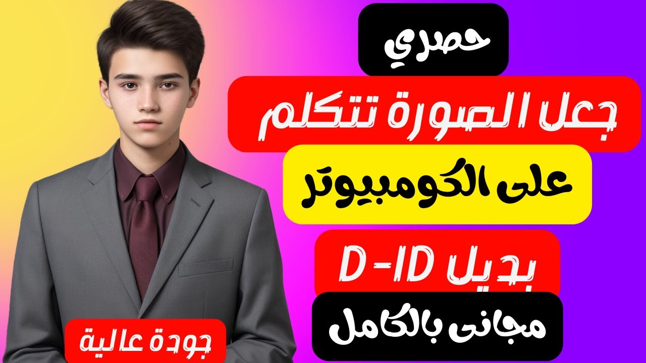 حصرى جعل الصورة تتكلم على الكومبيوتر | بديل موقع d id | البديل الاقوى |  | SadTalker