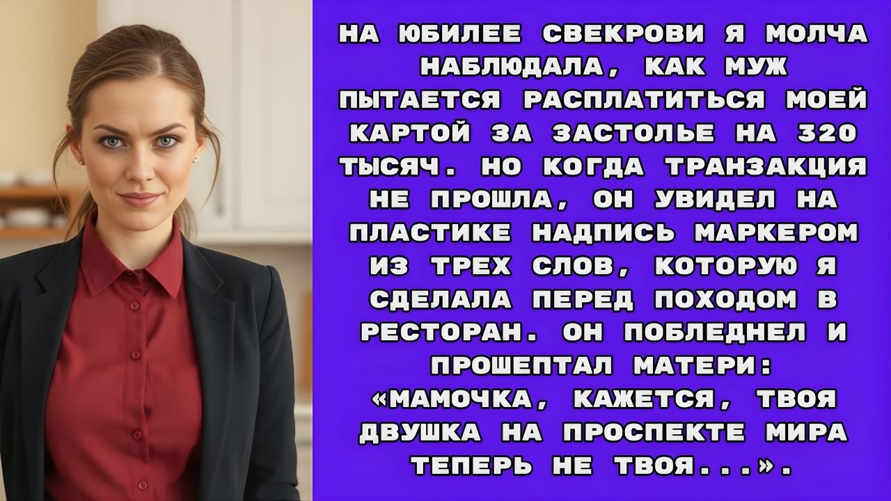 На юбилее свекрови я молча смотрела, как муж пытается оплатить банкет моей банковской картой.