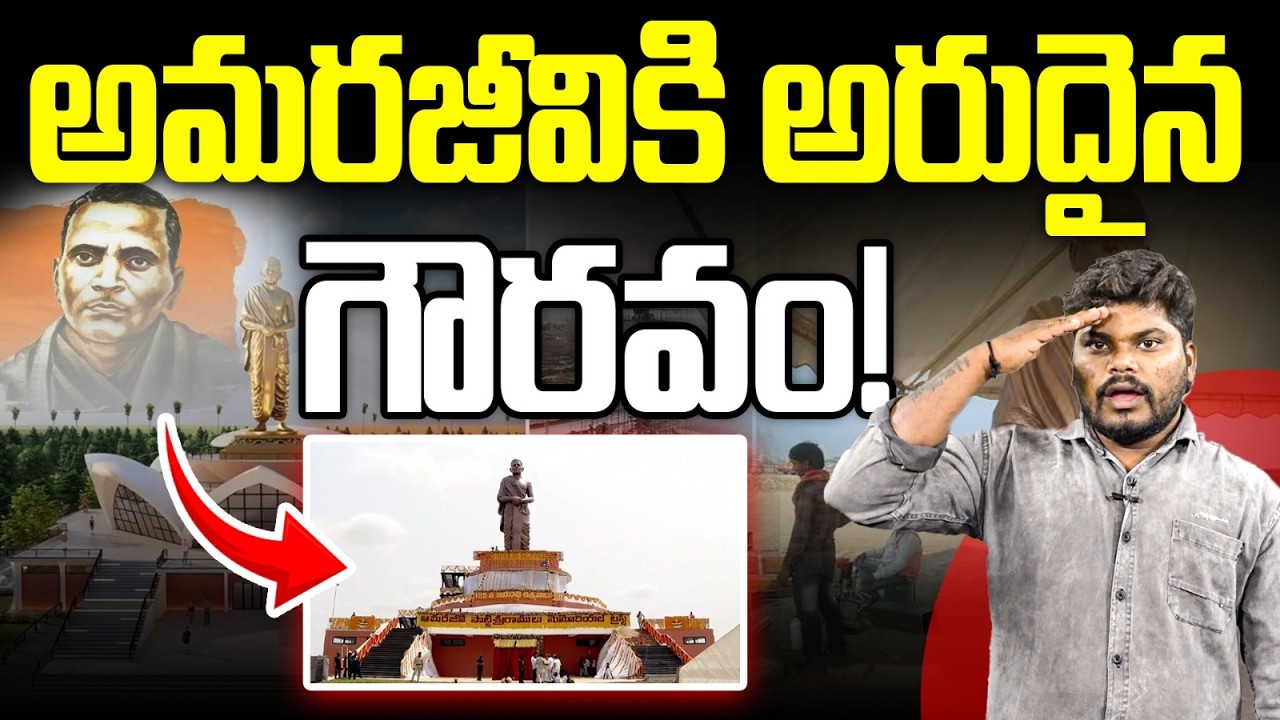 అమరావతిలో అమరజీవి | Unveiling Amarajeevi Potti Sriramulu 58 Ft Statue In Amaravati | Vanara Telugu