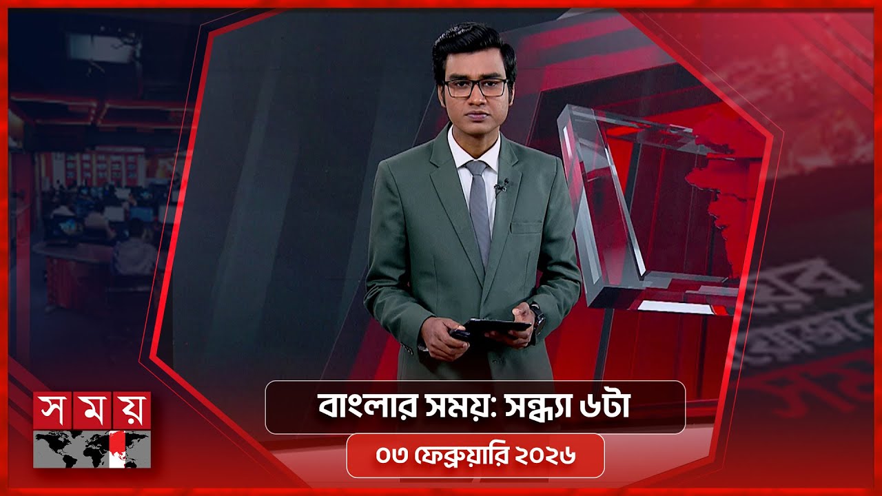 বাংলার সময় | সন্ধ্যা ৬টা | ০৩ ফেব্রুয়ারি ২০২৬ | Somoy TV Bulletin 6pm | Latest Bangladeshi News