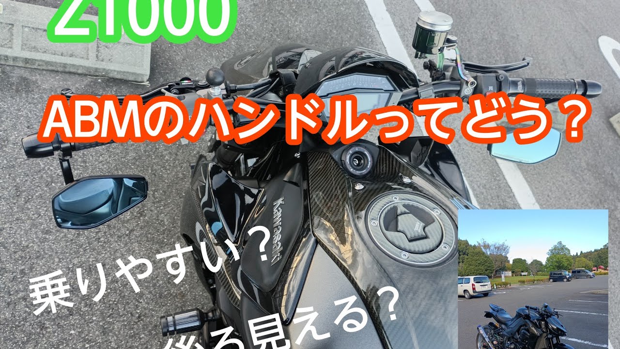 【Z1000】ABMハンドル＆バーエンドミラーの使用感などレビューします！【ハンドル交換・カスタム】