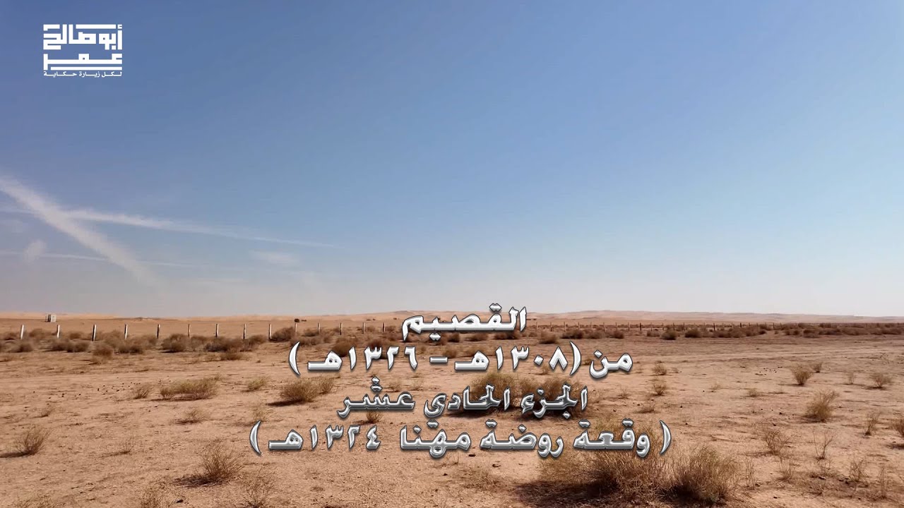 القصيم في الفترة من 1308-1326هـ الجزء الحادي عشر  وقعة روضة مهنا  1324هـ