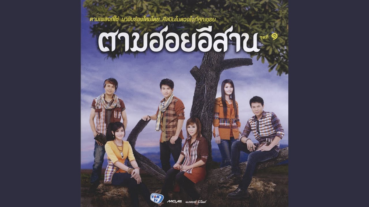 ลำนำอีสาน