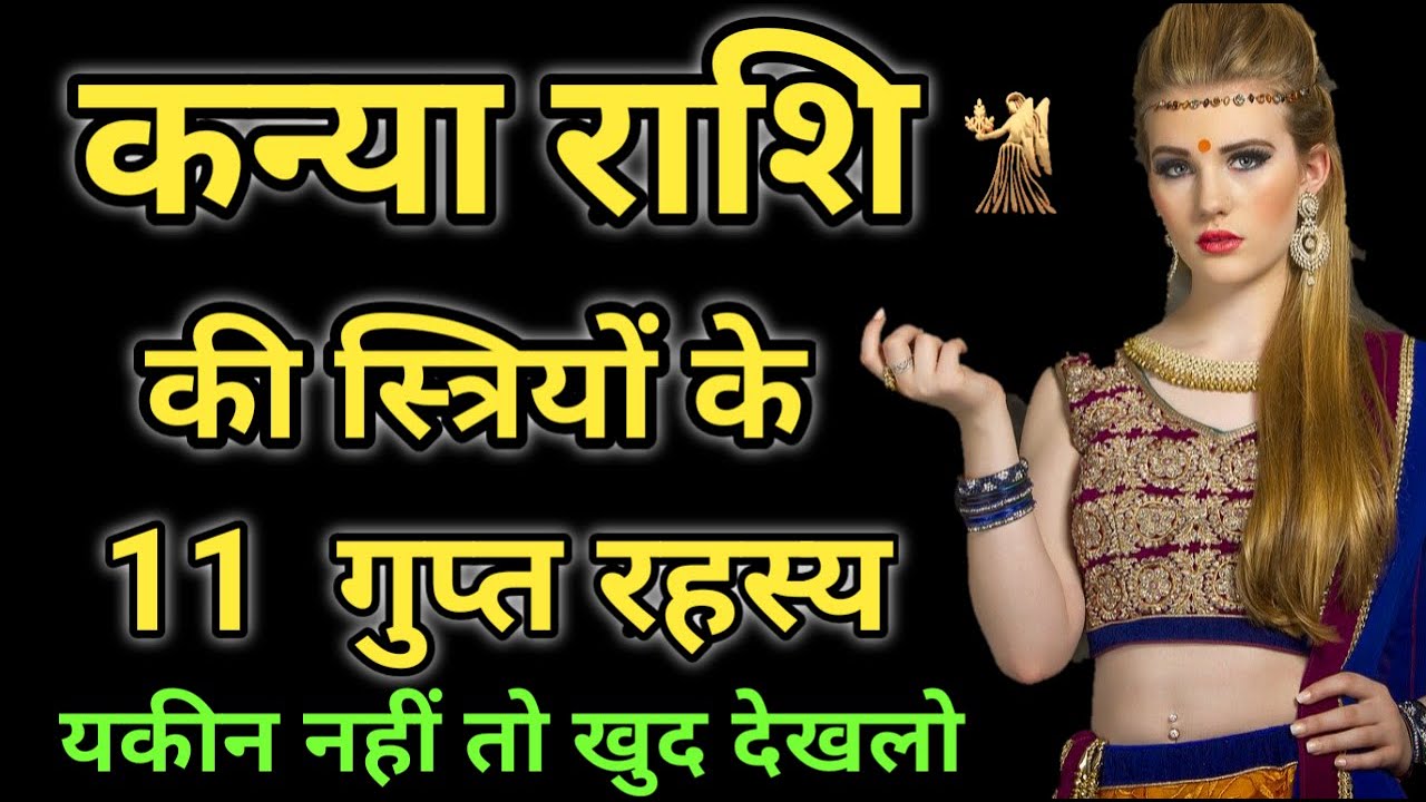 कन्या राशि की लड़कियों के 11 गुप्त रहस्य - जो शायद आप भी नहीं जानते होंगे | Virgo Female