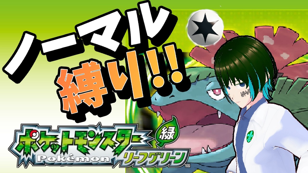 [1人配信]懐かしの、ポケットモンスター リーフグリーンを縛りプレイ:Part1[#新人Vtuber]