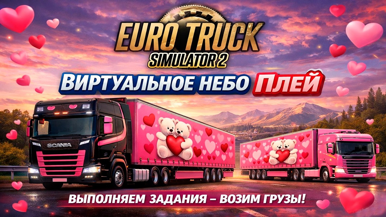 🟢СТРИМ/ETS2/Грузы Святого Валентина