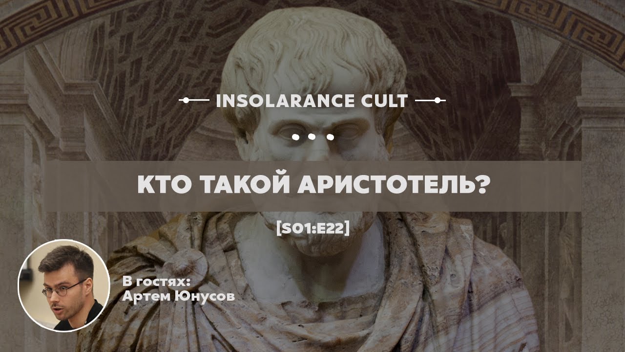 Кто такой Аристотель? | В гостях Артем Юнусов [S01:E22]
