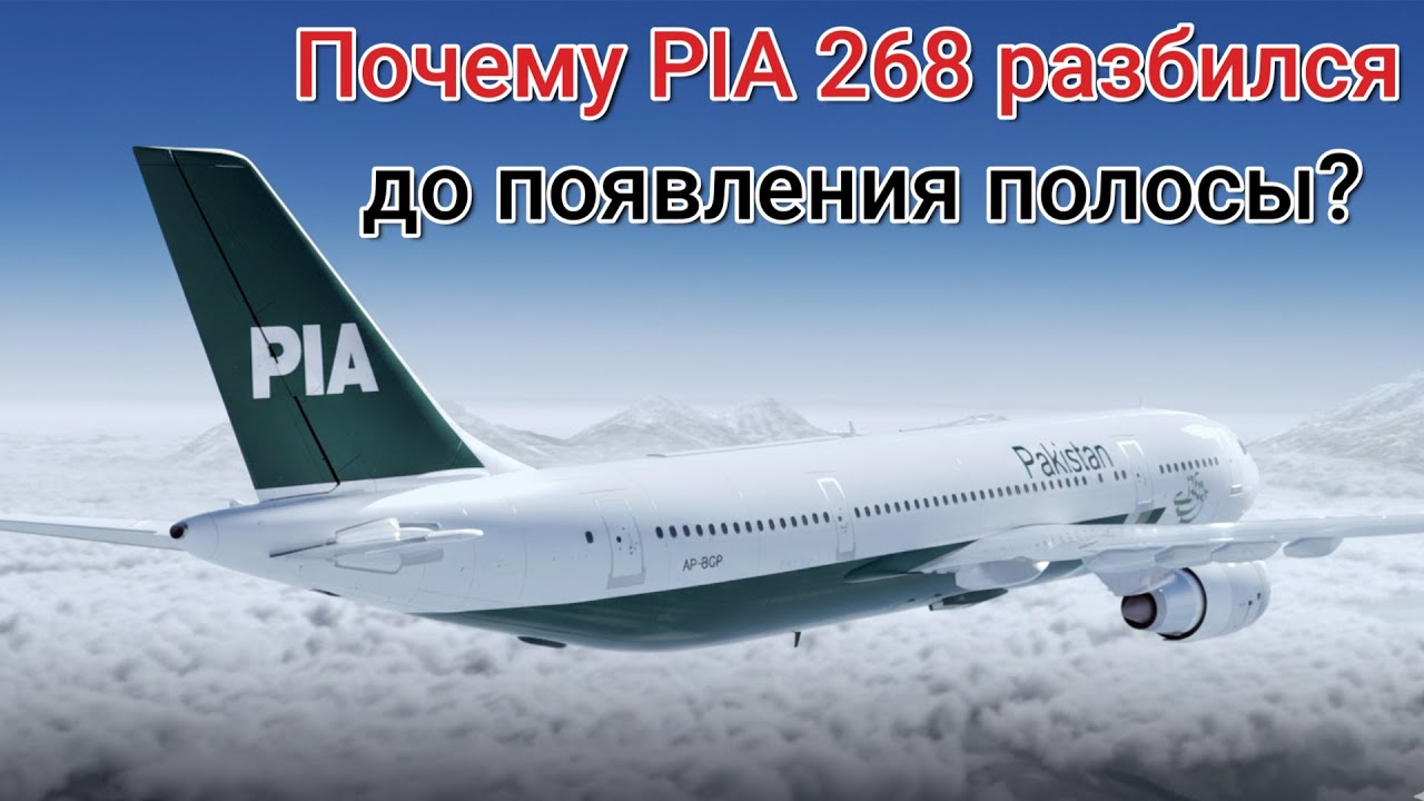 Катастрофа PIA 268 в Гималаях | Расследования авиакатастроф