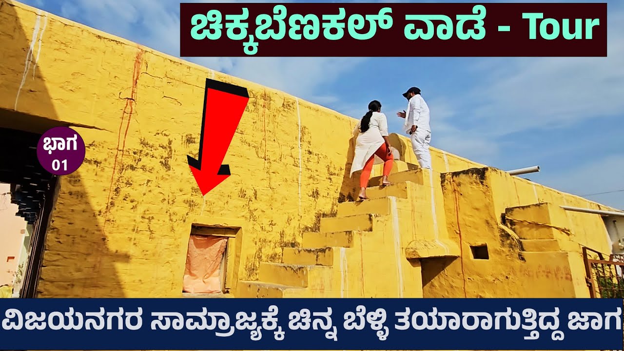 ವಿಜಯನಗರ ಸಾಮ್ರಾಜ್ಯಕ್ಕೆ ಬಂಗಾರ ತಯಾರಿಸುತಿದ್ದವರು ಹೇಮಗುಡ್ಡ ಸಂಸ್ಥಾನದ ರಾಜರ ವಂಶಸ್ಥರು - CHIKKABENAKAL VAADE -1