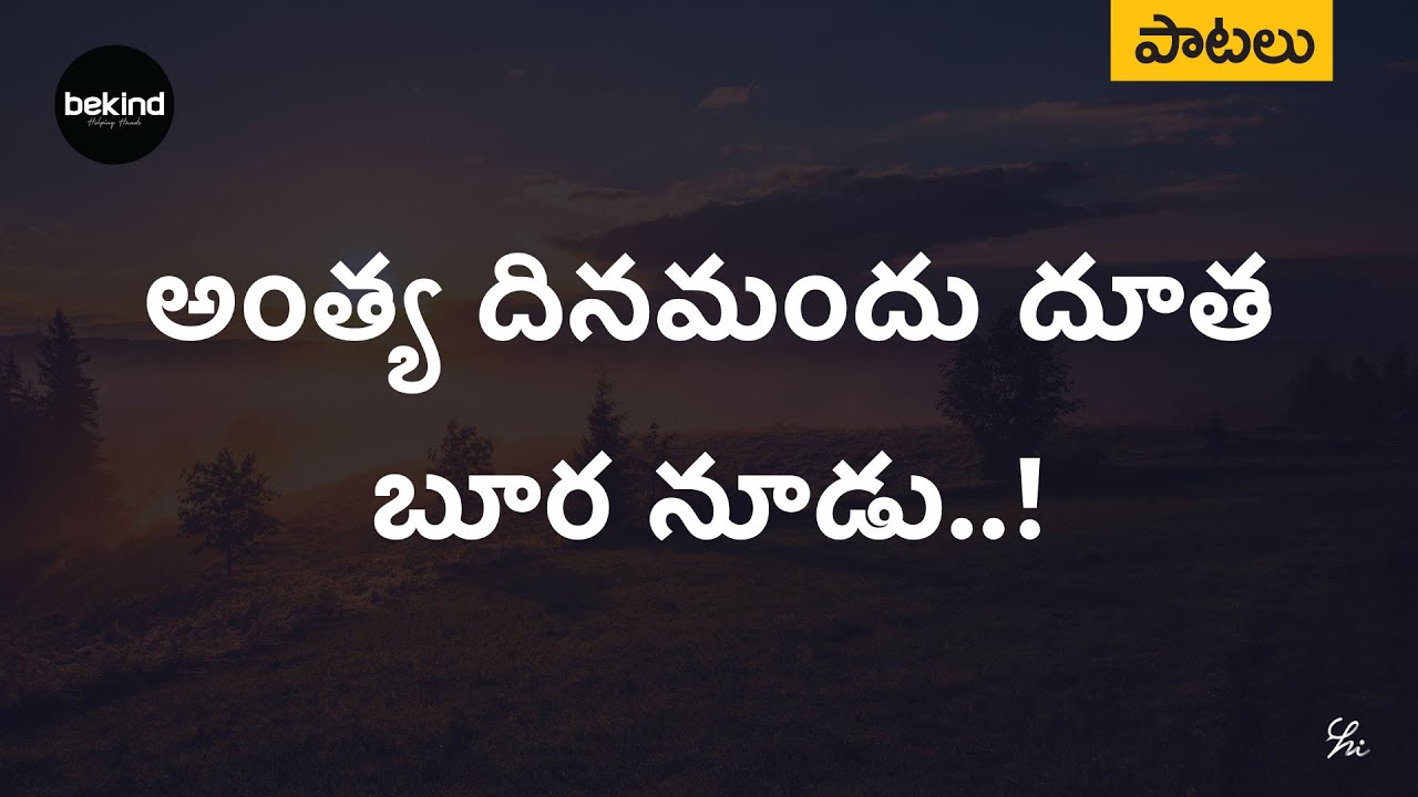 అంత్య దినమందు - ANTYA DINAMANDU DUTHA Song | Jesus Telugu Songs | Andhra Kraistava Keerthanalu