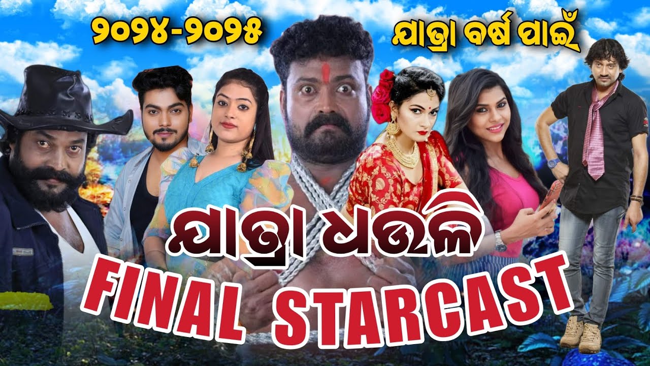 Jatra Dhauli 2024/2025 Star Cast/ Odia Jatra Star Cast/ New Final Star Cast Dhauli 2024/25/Update