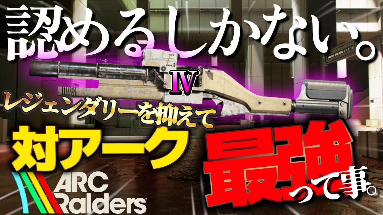 対ARC最強武器はこれでした！#arcraiders #アークレイダース　＃アフェリオン　#イコライザー #ハルクラッカー