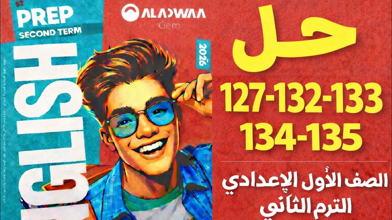 حل صفحات 127–132–133–134–135 كتاب Gem | إنجليزي الصف الاول الاعدادي الترم الثاني 2026