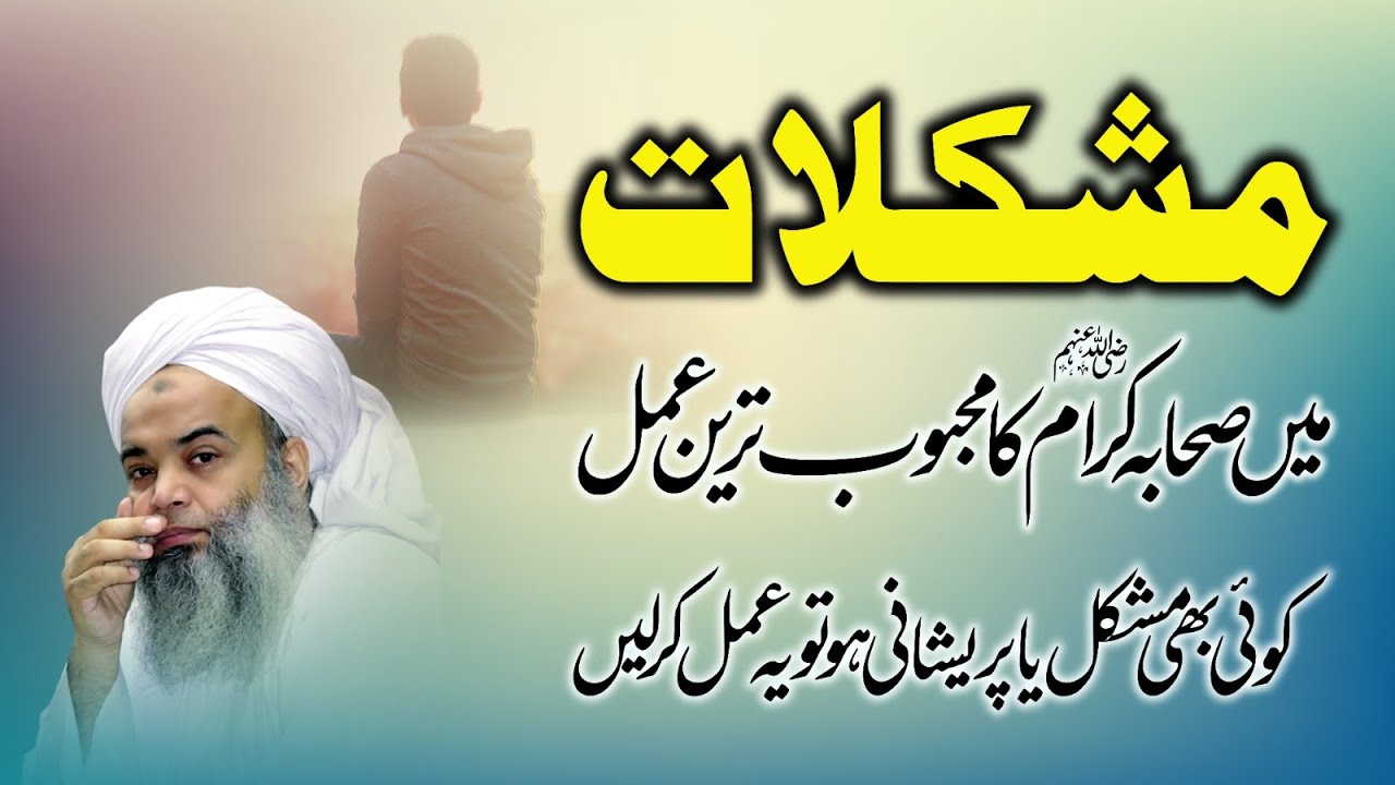 Har Mushkil Pareshani Aur Musibat Door Karne Ka Tariqa | Mushkilat Me Sahiba Kiram Ka Amal 💯