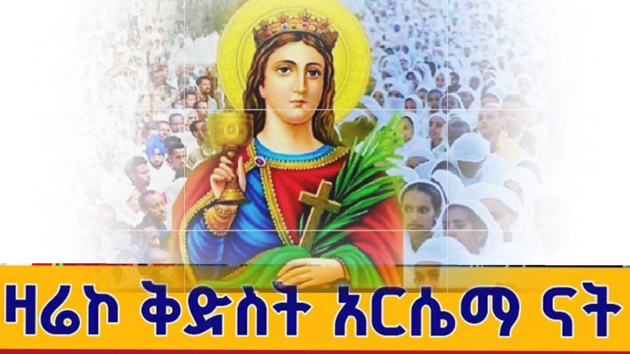 የቅድስት አርሴማ እና ስምኦን ጫማ ሰፊው ታሪክ በመምህር ኪነ ጥበብ ከባሕርዳር ቀበሌ 14  እዳያመልጣችሁ .