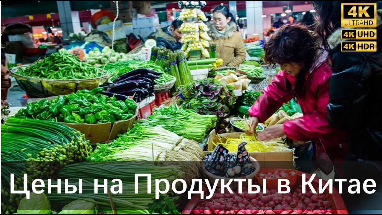 Продуктовый рынок Китая -Что продают на китайских рынках - Китайская Еда