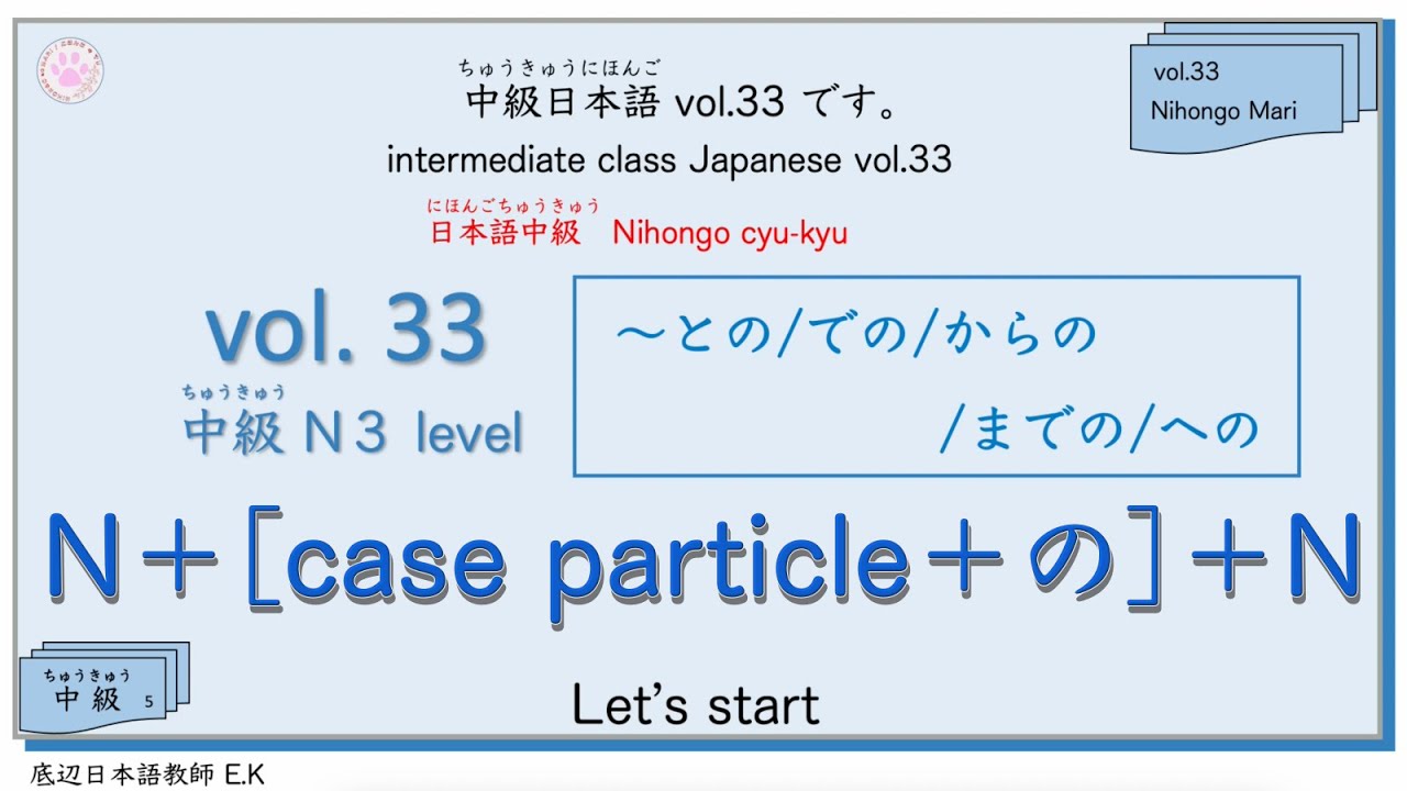 中級Vol.33 Intermediate class Japanese  [  〜との/での/からの/までの/への  ] #日本語 #jltp #中級 #n3