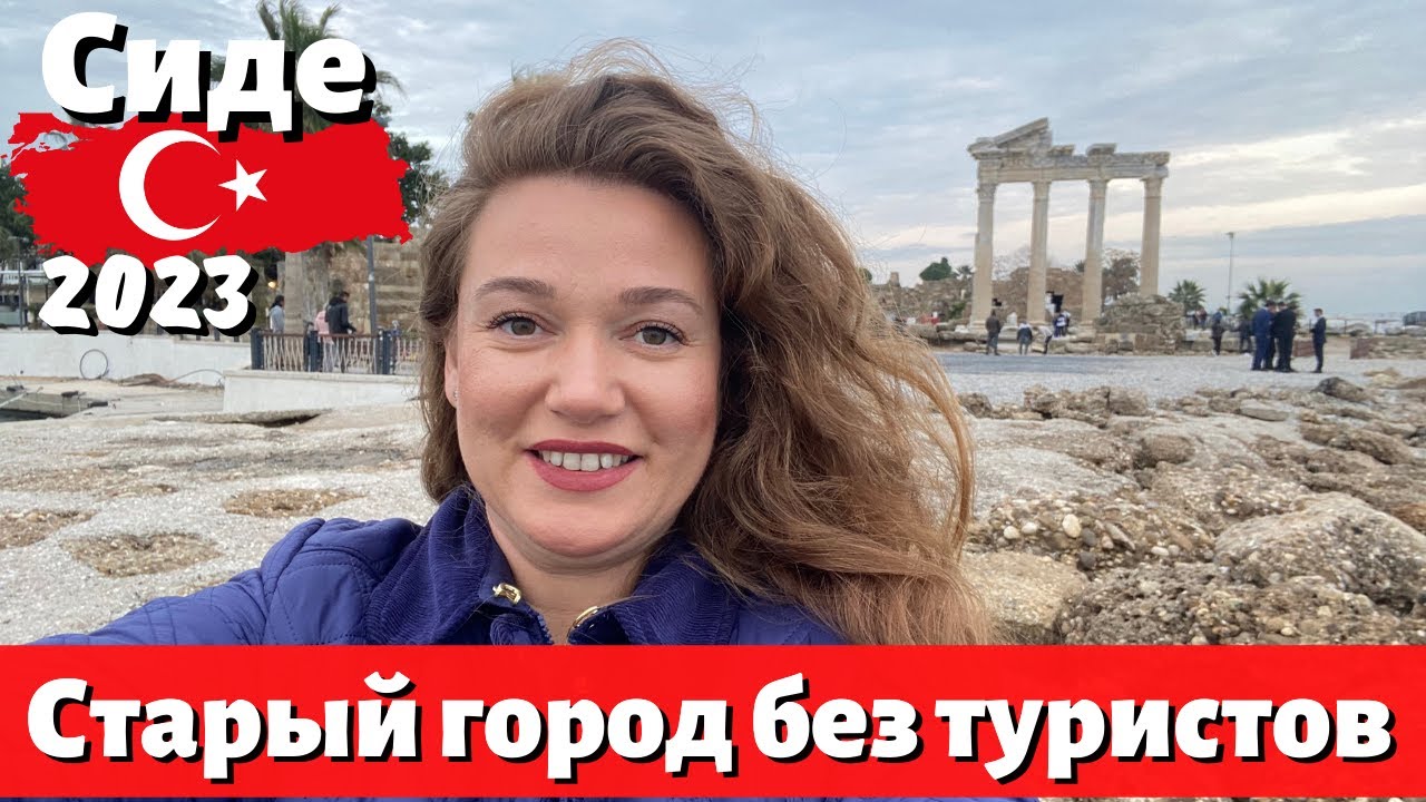 Сиде старый город. Прогулка в Сиде зимой. Турция 2023