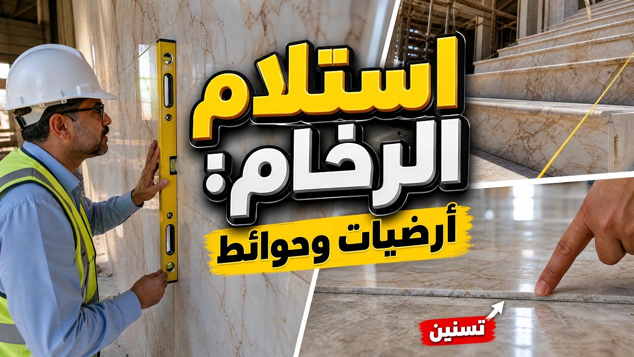 خطوات استلام بند الرخام والجرانيت - استلام أعمال الرخام للموقع - بنود استلام الرخام خطوة بخطوة