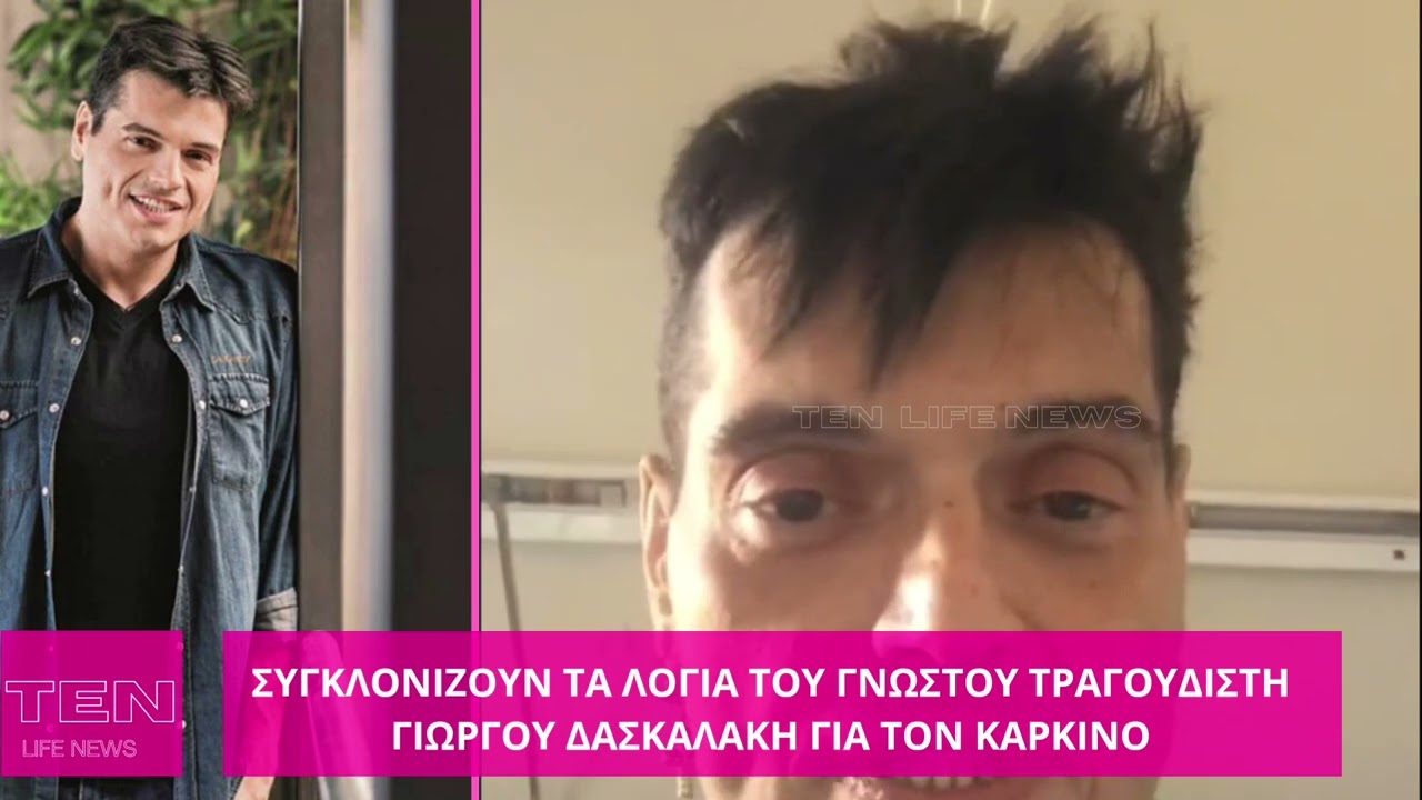 Ο Γνωστός τραγουδιστής Γιώργος Δασκαλάκης  μέσα από το νοσοκομείο μιλάει για τον καρκίνο