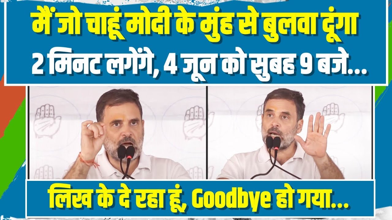 'मैं जो चाहूं मोदी के मुंह से बुलवा दूंगा' | Rahul Gandhi के इस भाषण ने बदल दिया देश का चुनावी माहौल