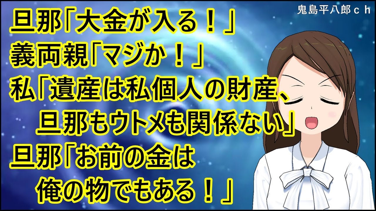 【スカッとする話 復讐】母の葬式から２週間後に弁護士が訪ねてきた。旦那「大金が入る！」義両親「マジか！」私「遺産は私個人の財産、旦那もウトメも関係ない」旦那「お前の金は俺の物でもある！」